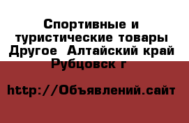 Спортивные и туристические товары Другое. Алтайский край,Рубцовск г.